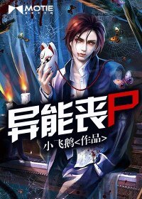 《異能喪屍》