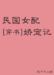 《民國女配嬌寵記》