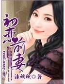 《初恋前妻》