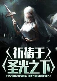 《祈禱於聖光之下》