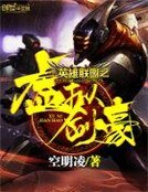 《英雄聯盟之虛擬劍豪》