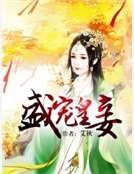 《盛寵皇妾》