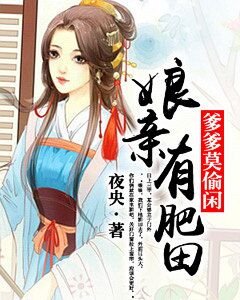 孃親有肥田，爹爹莫偷閒