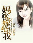 《媽咪,嫁給我》