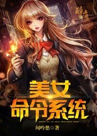 《美女命令系統》