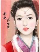 《箱妃》