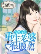 《首席奪愛:重生老婆很腹黑》