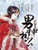 《男神來襲,相公請下堂》