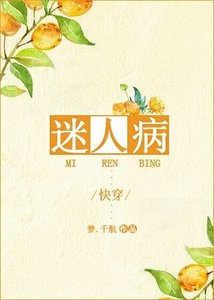 《迷人病》