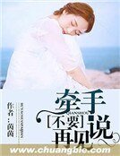 《牽手不要説再見》
