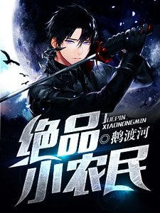 《絕品小農民》