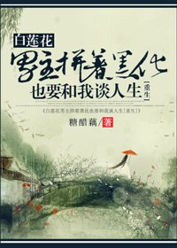 《白蓮花男主拼着崩壞也要和我談人生》