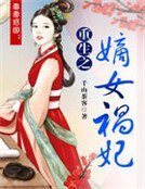 《毒妻惑國:重生之嫡女禍妃》