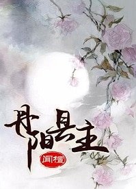 《丹陽縣主》