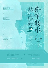 《終有弱水替滄海GL》