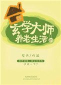 《玄學大師的養老生活》