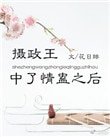 《攝政王中了情蠱之後》