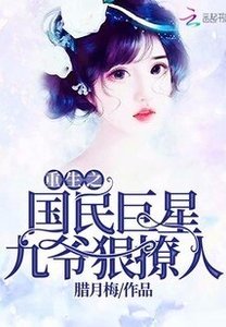 《重生之國民巨星:九爺,狠撩人》