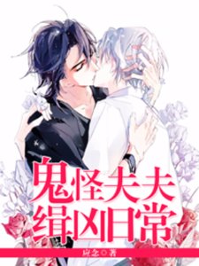 《鬼怪夫夫缉凶日常》