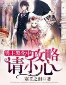 《男主黑化中:攻略,請小心》