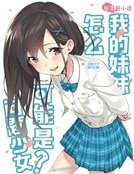 《我的妹妹怎麼可能是問題少女!》