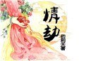 《病嬌師兄追花記》
