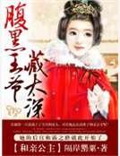 和亲公主：腹黑王爷藏太深