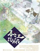 春江花月夜（精裝）