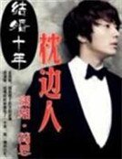 《結婚十年:枕邊人》