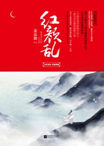 《紅顏亂(精)》