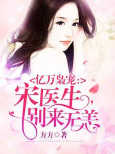 《情深入骨:宋醫生,別來無恙》