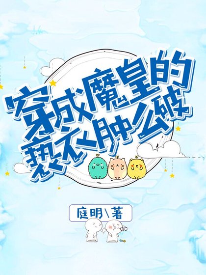 《穿成魔皇的褻衣腫麼破》