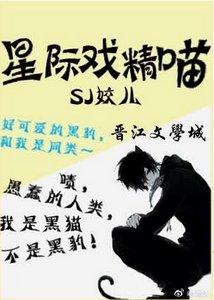 《星際戲精喵》
