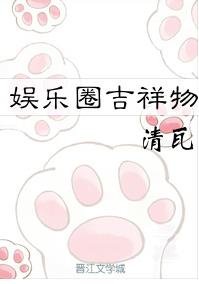 《娛樂圈吉祥物》