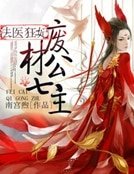 《法醫狂妃:廢材七公主》