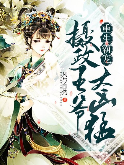 《重生霸宠:摄政王爷太凶猛》
