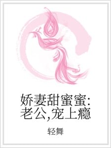 《嬌妻甜蜜蜜:老公,寵上癮》