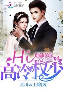 《重生隱婚:Hi,高冷權少!》