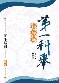 《第一科舉輔導師!》