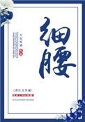 《細腰》