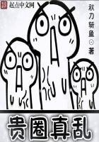 《貴圈真亂》