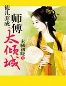 《徒兒養成:師傅太傾城》