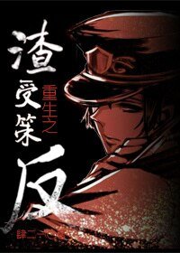 《重生之渣受策反》