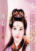 《冰心(女兒紅之二冰篇)》