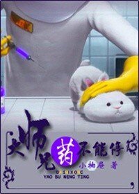 大師兄，藥不能停！
