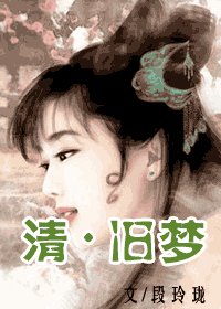 《清·舊夢+續》