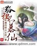 《狐狸不慕仙》