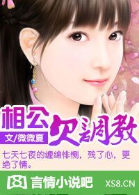 《相公欠调教》