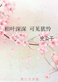 《柏葉深深 可見猶憐》