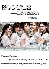 《(傲慢與偏見同人)親愛的莉迪亞》